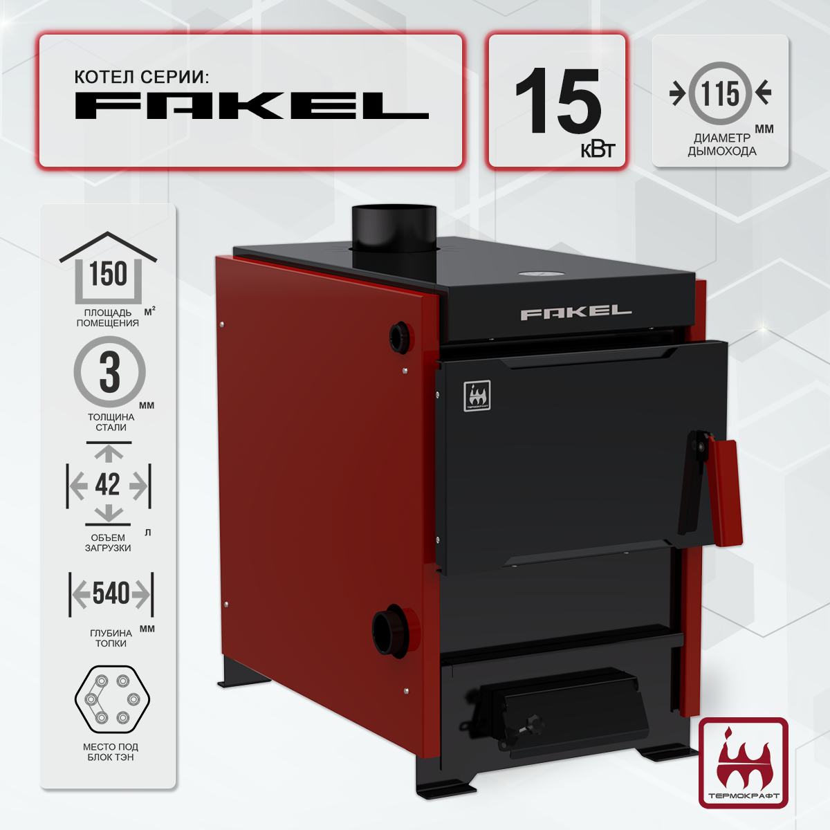 Котел отопительный Fakel (Факел) 15 кВт Котел отопительный Fakel (Факел) 15 кВт – фото 3