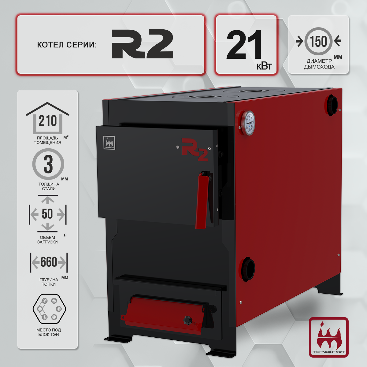 Котел отопительный R2 21 кВт с варочной поверхностью Котел отопительный R2 21 кВт с варочной поверхностью – фото 3