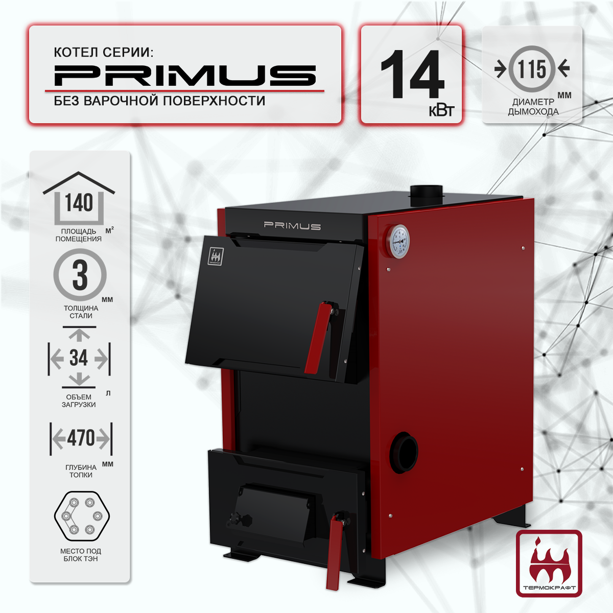 Котел твердотопливный PRIMUS B 14 кВт Котел твердотопливный PRIMUS B 14 кВт – фото 3