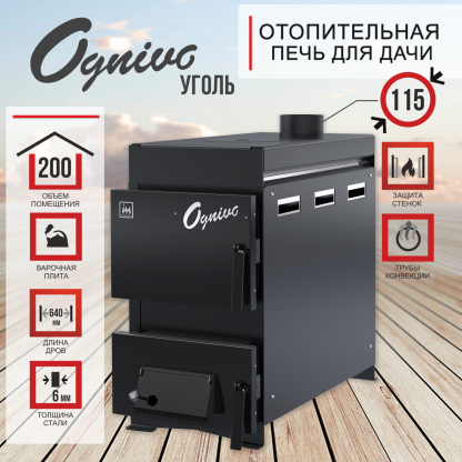 Печь отопительная Ognivo-II Угольная – фото 4